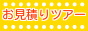 価格お問い合わせ